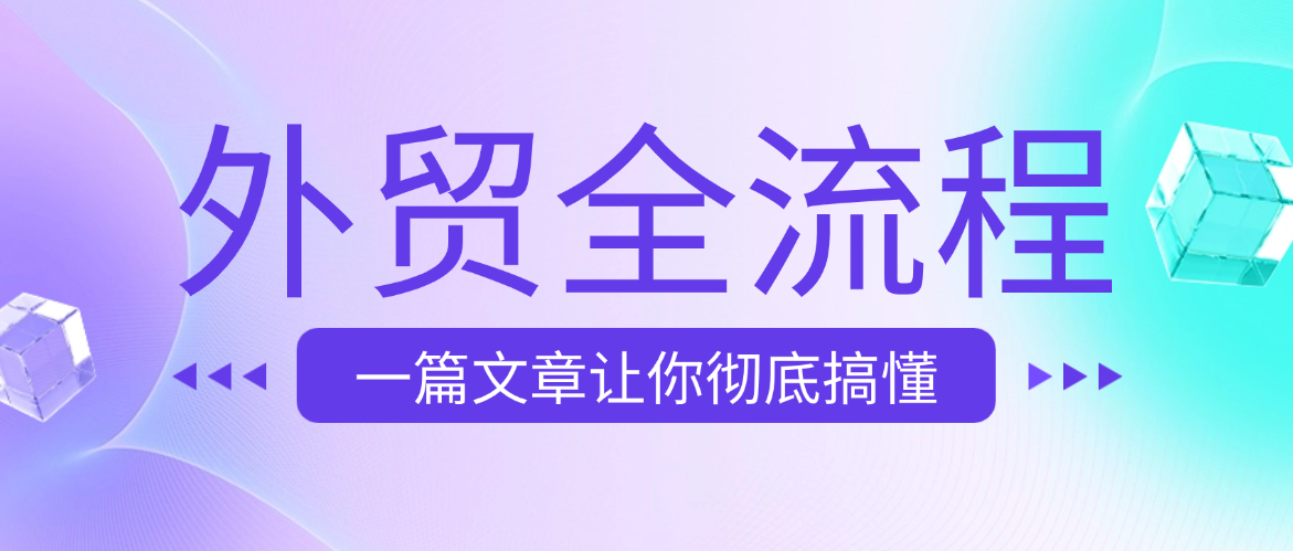 从零开始学做外贸-海关数据篇 从零开始学做外贸-海关数据篇